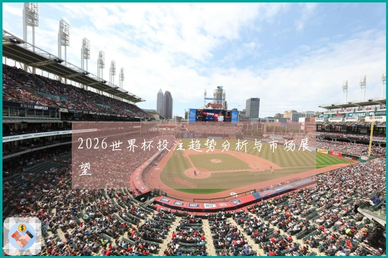 2026世界杯投注趋势分析与市场展望