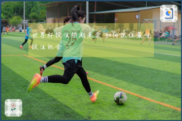 世界杯投注热潮来袭 如何抓住最佳投注机会